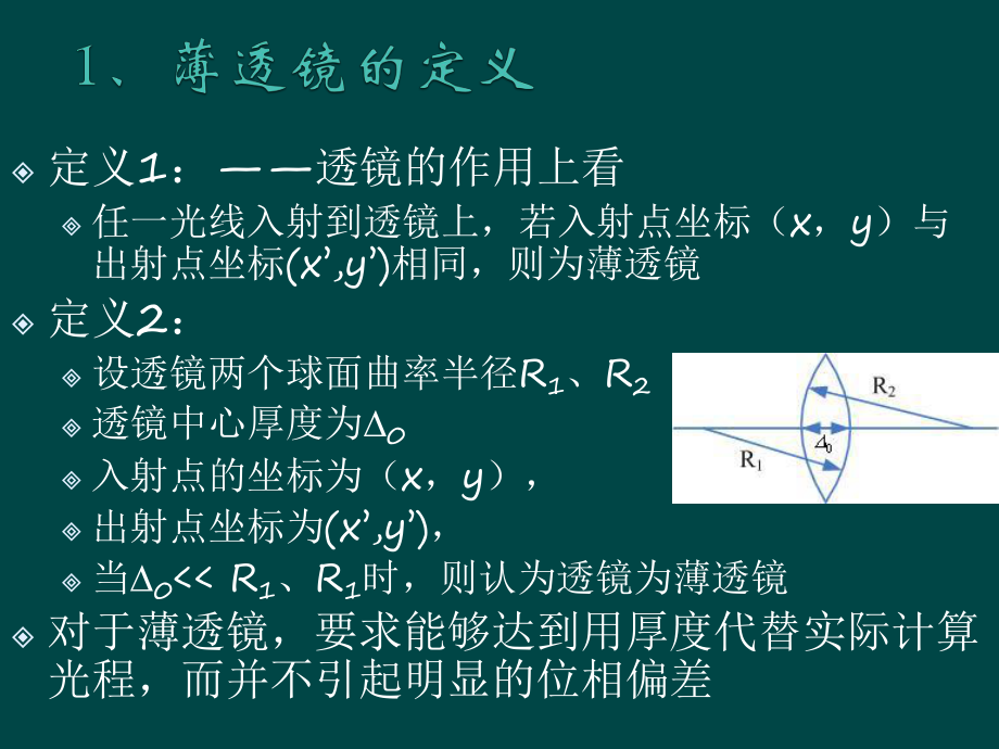 《光学信息处理》课件：2.2 透镜的傅立叶变换性质.ppt_第2页