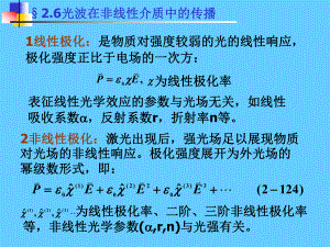 《光电子技术》课件：§2.6 光波在非线性介质中的传播.ppt