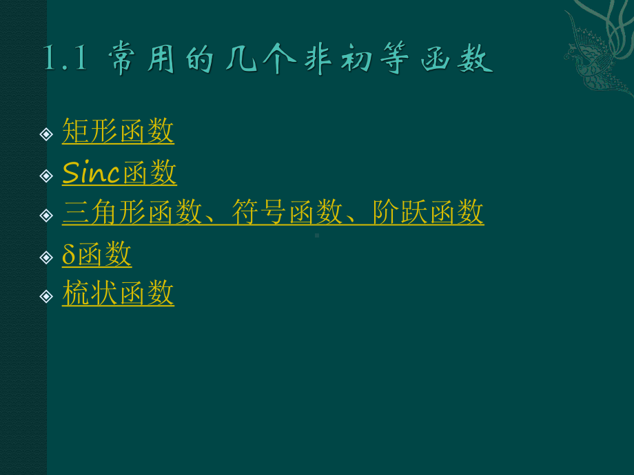 《光学信息处理》课件：1.1 常用的几个非初等函数.ppt_第2页