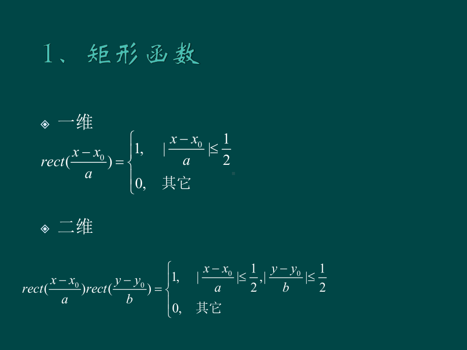 《光学信息处理》课件：1.1 常用的几个非初等函数.ppt_第3页