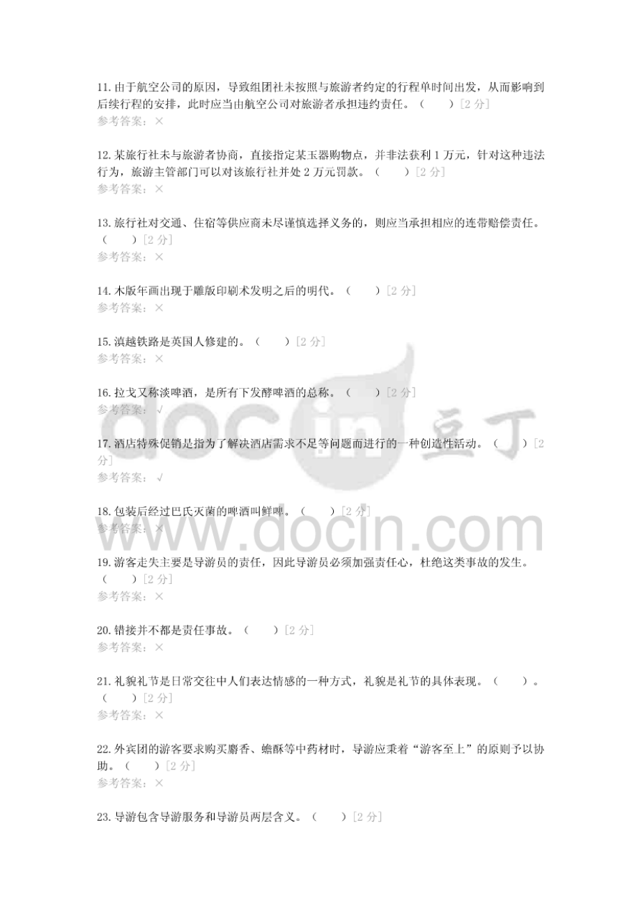 2021云南省“三校生”高考（旅游类）冲刺模拟试卷（四）冲刺模拟.doc_第2页