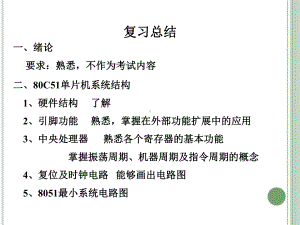 《嵌入式系统应用》课件：单片机原理及应用 复习习题.ppt