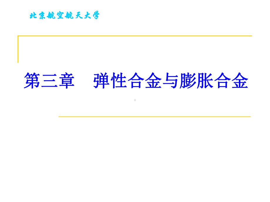 《功能材料》课件：第三章－弹性合金与膨胀合金二.ppt_第2页