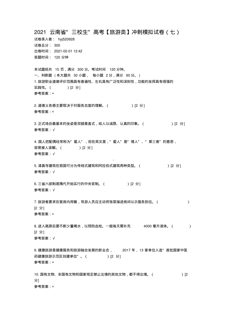 2021云南省“三校生”高考（旅游类）冲刺模拟试卷(七).pdf_第1页