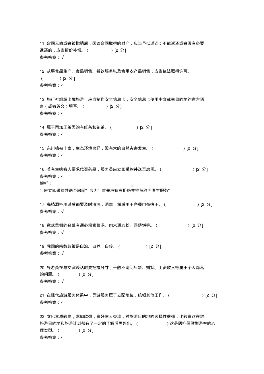 2021云南省“三校生”高考（旅游类）冲刺模拟试卷(七).pdf_第2页