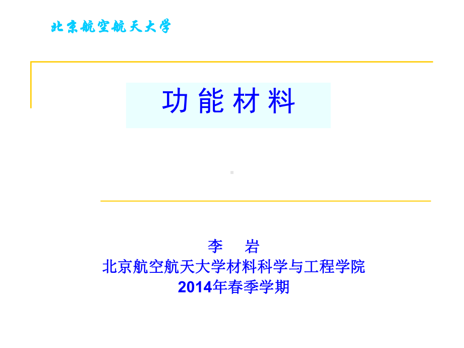 《功能材料》课件：第二章 磁性材料三.ppt_第1页