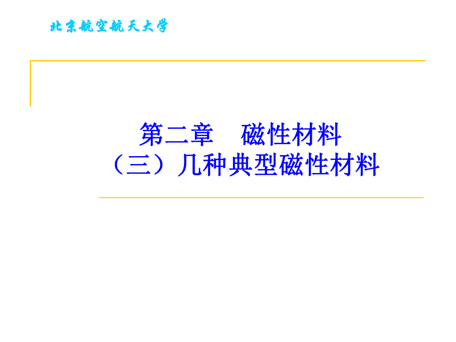 《功能材料》课件：第二章 磁性材料三.ppt_第2页