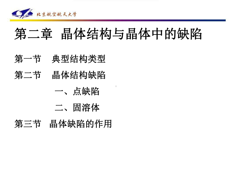 《无机非金属材料》课件：第二章2.ppt_第1页