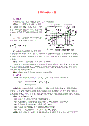 《光电子技术》资料：热辐射、气体辐射光源.doc