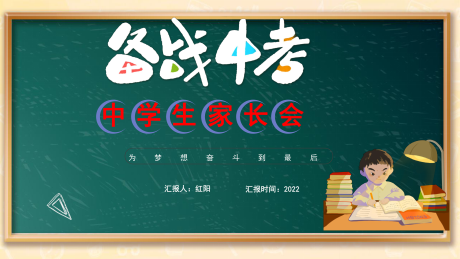 黑板风2022为理想而奋斗备战中考中学生家长会PPT模板.pptx_第1页