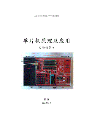 《嵌入式系统应用》资料：单片机实验指导书2016.doc