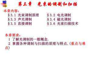 《光电子技术》课件：§3.2电光调制.pptx