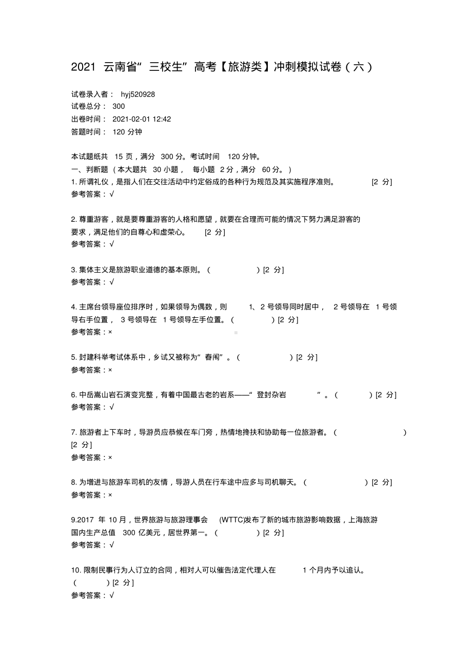 2021云南省“三校生”高考（旅游类）冲刺模拟试卷(六).pdf_第1页