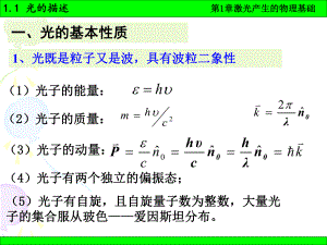 《激光原理》课件：1-1.ppt