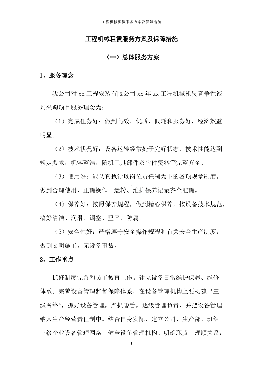 工程机械租赁服务方案及保障措施 .docx_第1页