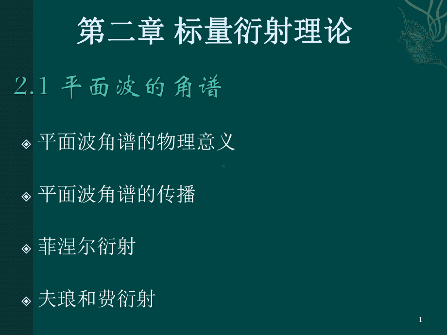 《光学信息处理》课件：2.1平面波的角谱理论(1).ppt_第1页