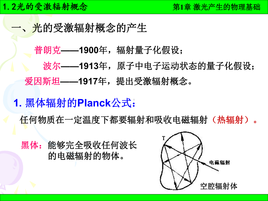 《激光原理》课件：1-2.ppt_第1页