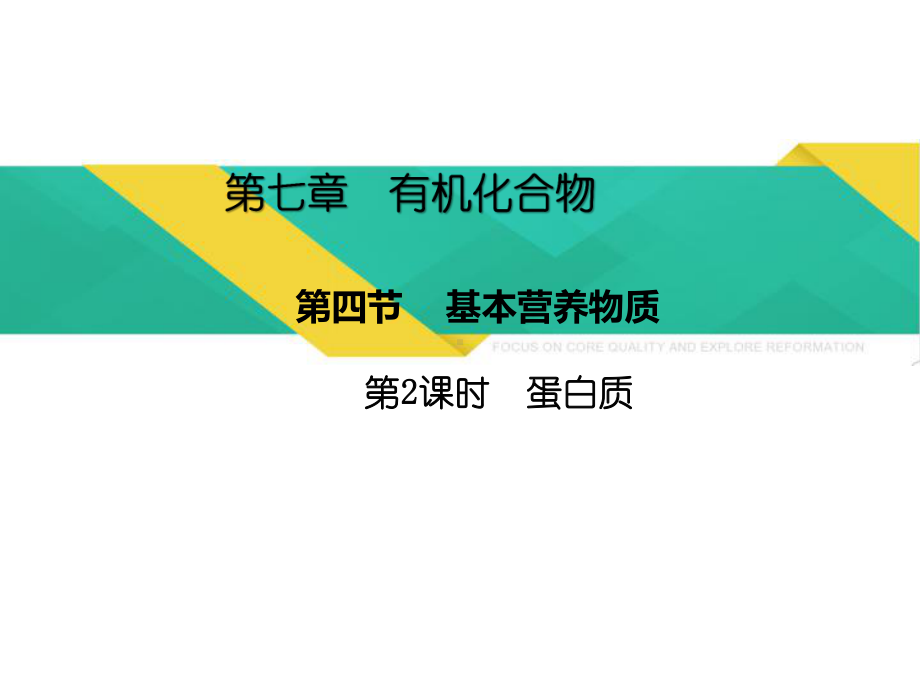 （2019）新人教版高中化学必修二7.4.2蛋白质-ppt课件.pptx_第1页