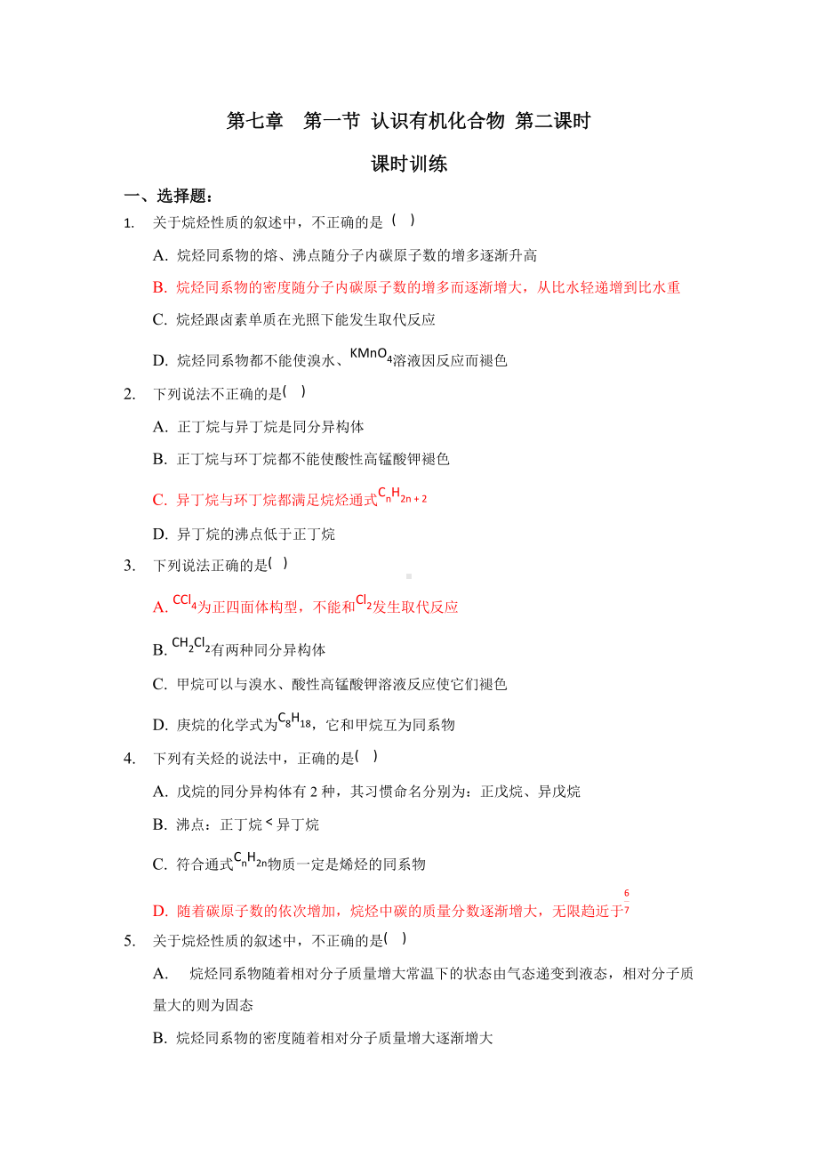 （2019）新人教版高中化学必修二第七章 有机化合物 第一节 认识有机化合物 第二课时 课时训练.docx_第1页