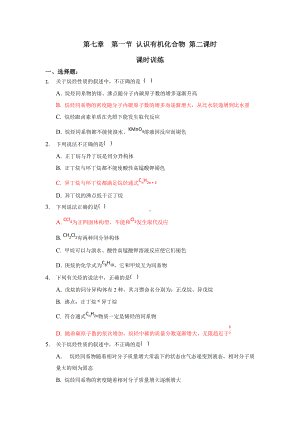 （2019）新人教版高中化学必修二第七章 有机化合物 第一节 认识有机化合物 第二课时 课时训练.docx