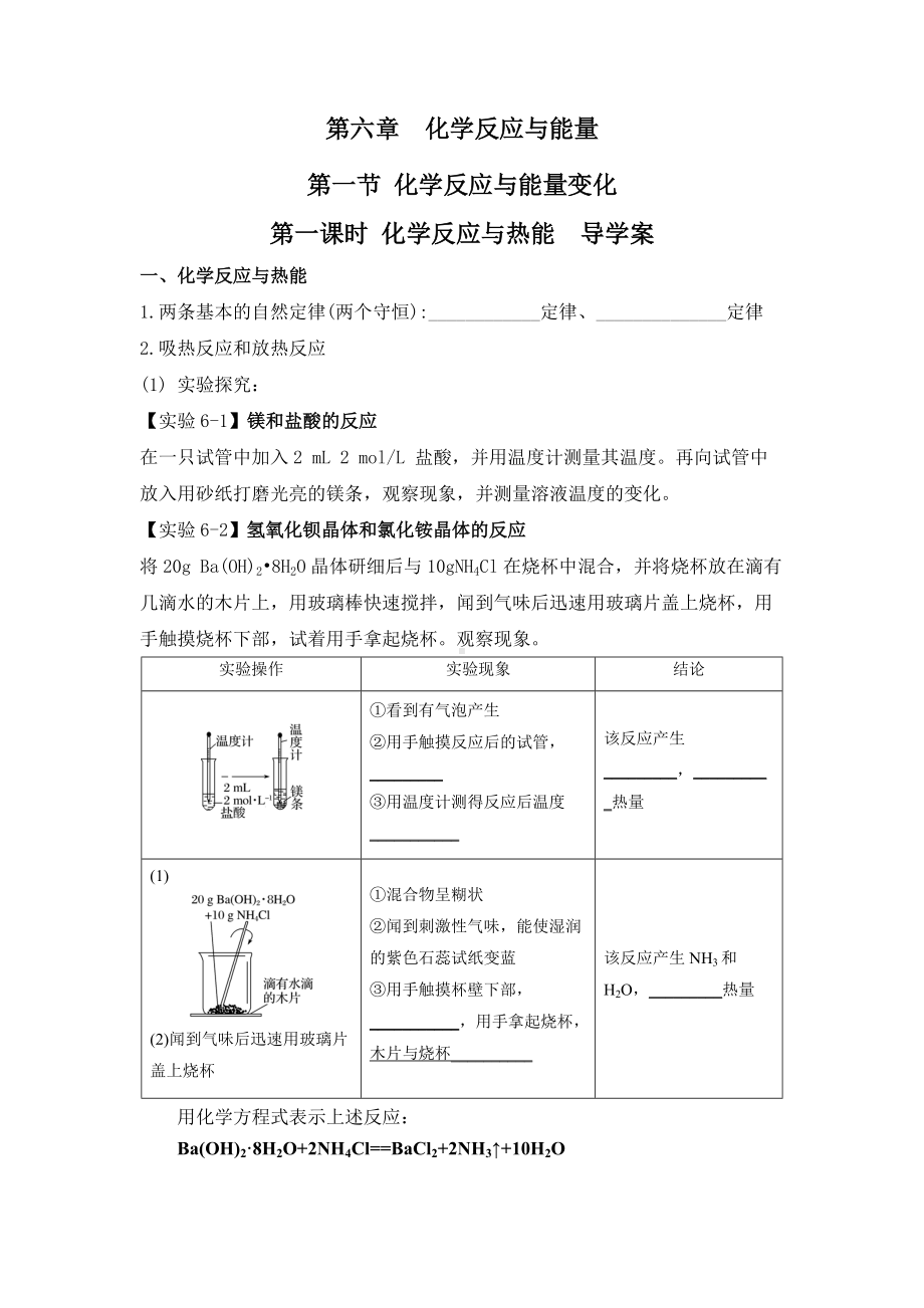 （2019）新人教版高中化学必修二第六章 化学反应与能量 第一节 化学反应与能量变化 第一课时 导学案.docx_第1页