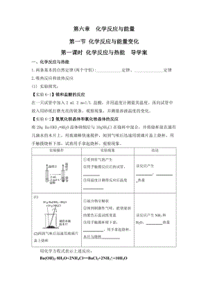 （2019）新人教版高中化学必修二第六章 化学反应与能量 第一节 化学反应与能量变化 第一课时 导学案.docx