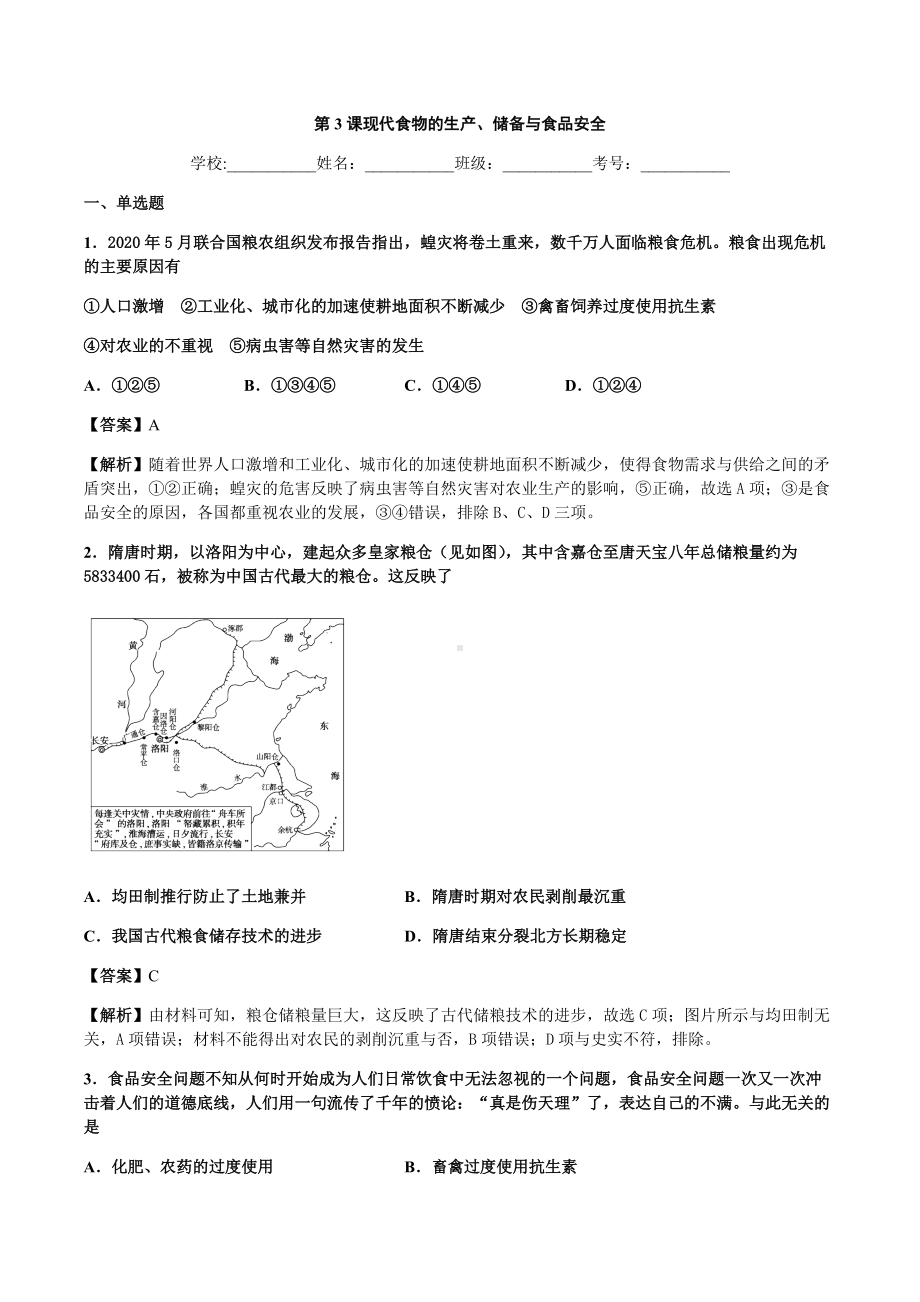 第3课 现代食物的生产、储备与食品安全 练习-（部）统编版《高中历史》选择性必修二经济与社会生活.docx_第1页