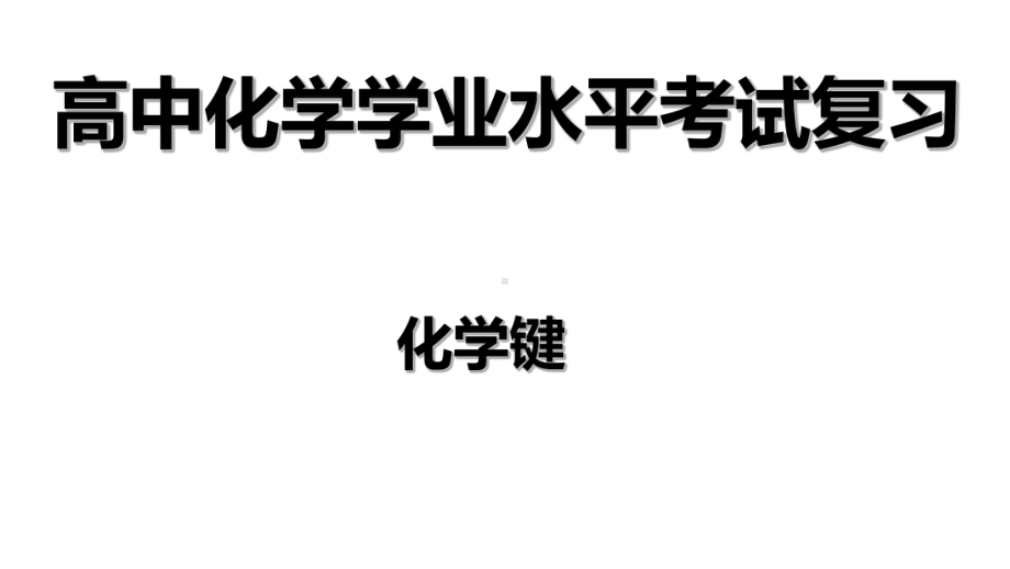 （2019）新人教版高中化学必修二第四章 3化学键-学业水平考试复习ppt课件.ppt_第1页