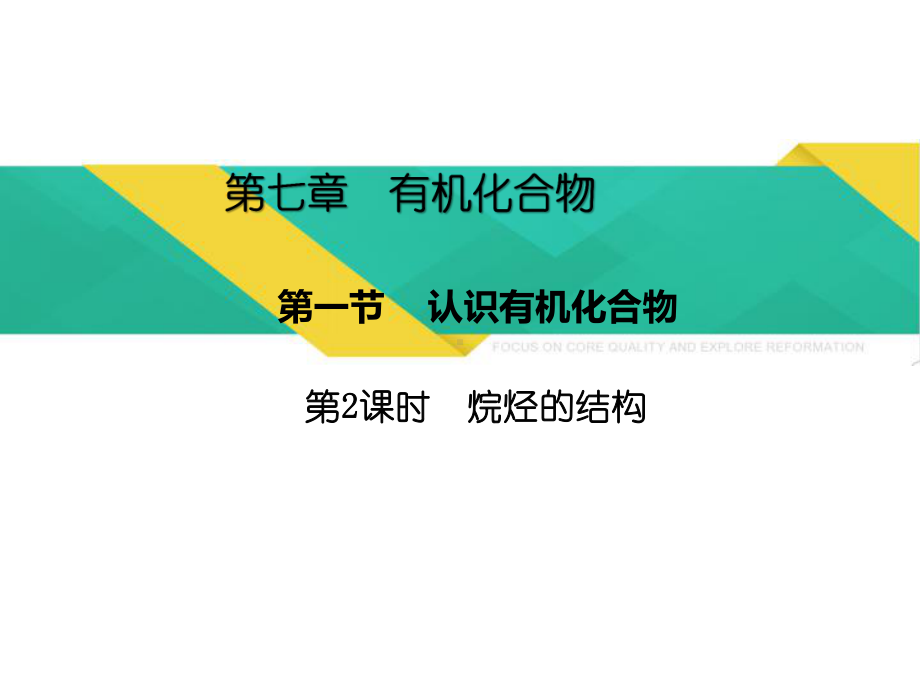 （2019）新人教版高中化学必修二7.1.2烷烃的结构 ppt课件.pptx_第1页