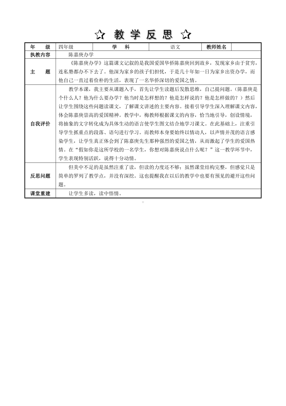 陈嘉庚办学 教学反思.doc_第1页