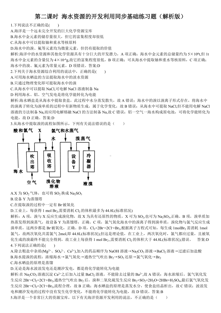 （2019）新人教版高中化学必修二第二课时 海水资源的开发利用同步基础练习题（解析版）.doc_第1页