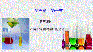 （2019）新人教版高中化学必修二5.1.3 不同价态含硫物质的转化 ppt课件.pptx