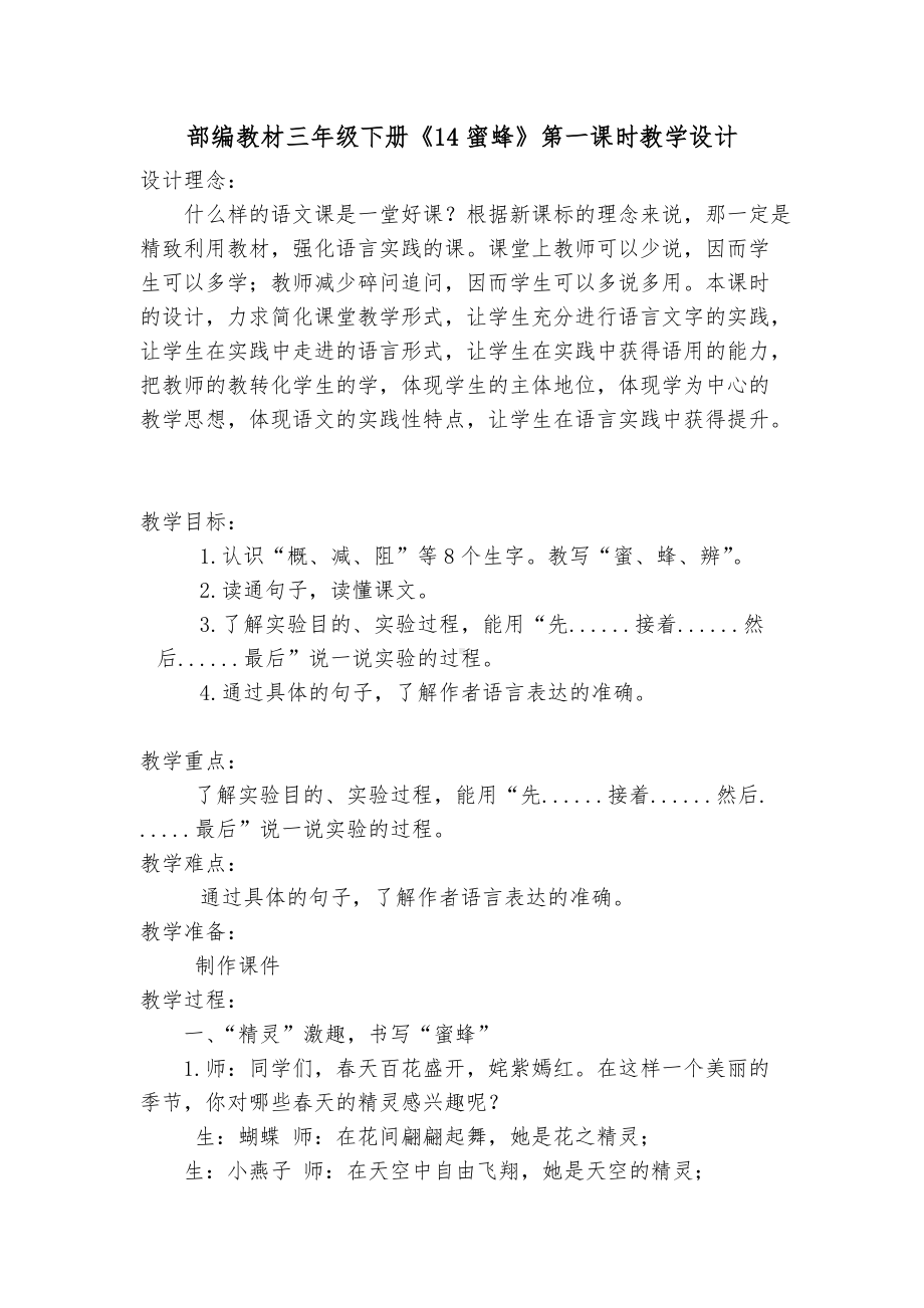 部编语文三年级下册《14蜜蜂》第一课时教学设计（公开课）.docx_第1页