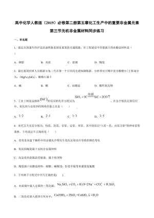 （2019）新人教版高中化学必修二第五章化工生产中的重要非金属元素第三节无机非金属材料同步练习.docx