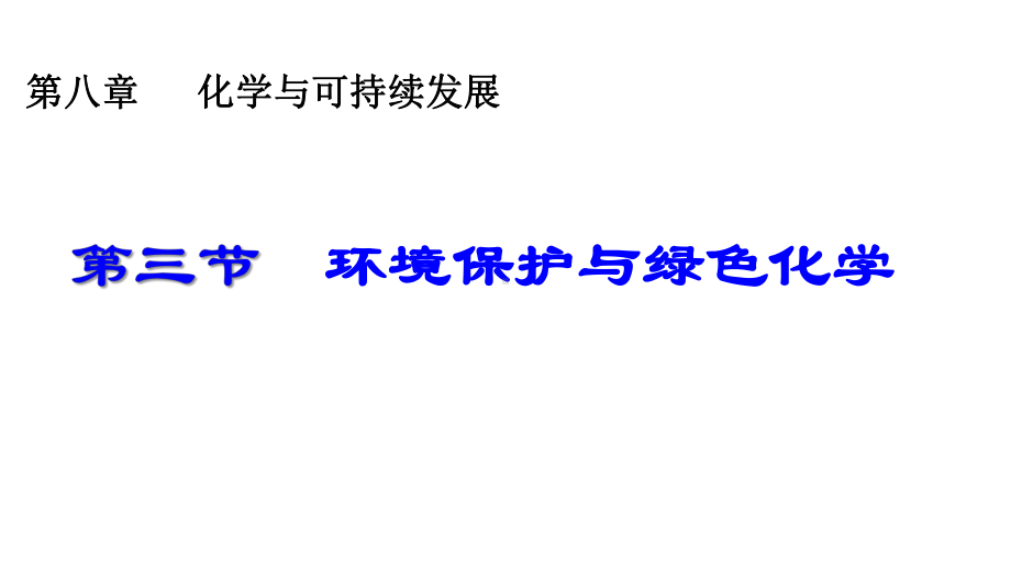 （2019）新人教版高中化学必修二8.3环境保护与绿色化学 ppt课件-.pptx_第1页