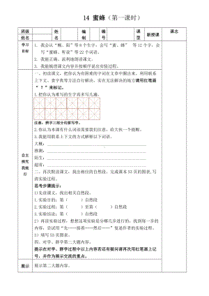 部编版三年级语文下册14《蜜蜂》（第一课时）教案.doc