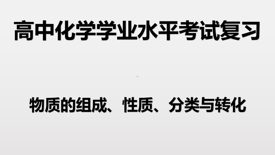 （2019）新人教版高中化学必修二第一章 2 物质的组成、性质、分类及转化-学业水平考试复习ppt课件.pptx_第1页