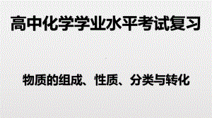 （2019）新人教版高中化学必修二第一章 2 物质的组成、性质、分类及转化-学业水平考试复习ppt课件.pptx