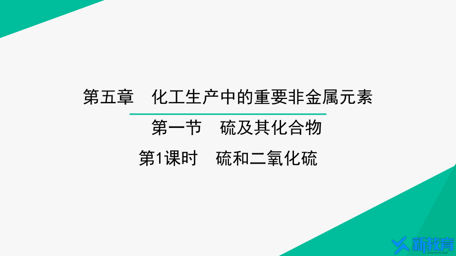 课件1：5.1.1 硫和二氧化硫 （人教版高中化学 必修第二册 ）.pptx_第1页