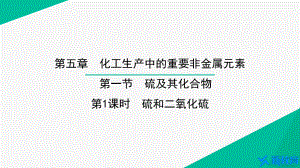 课件1：5.1.1 硫和二氧化硫 （人教版高中化学 必修第二册 ）.pptx