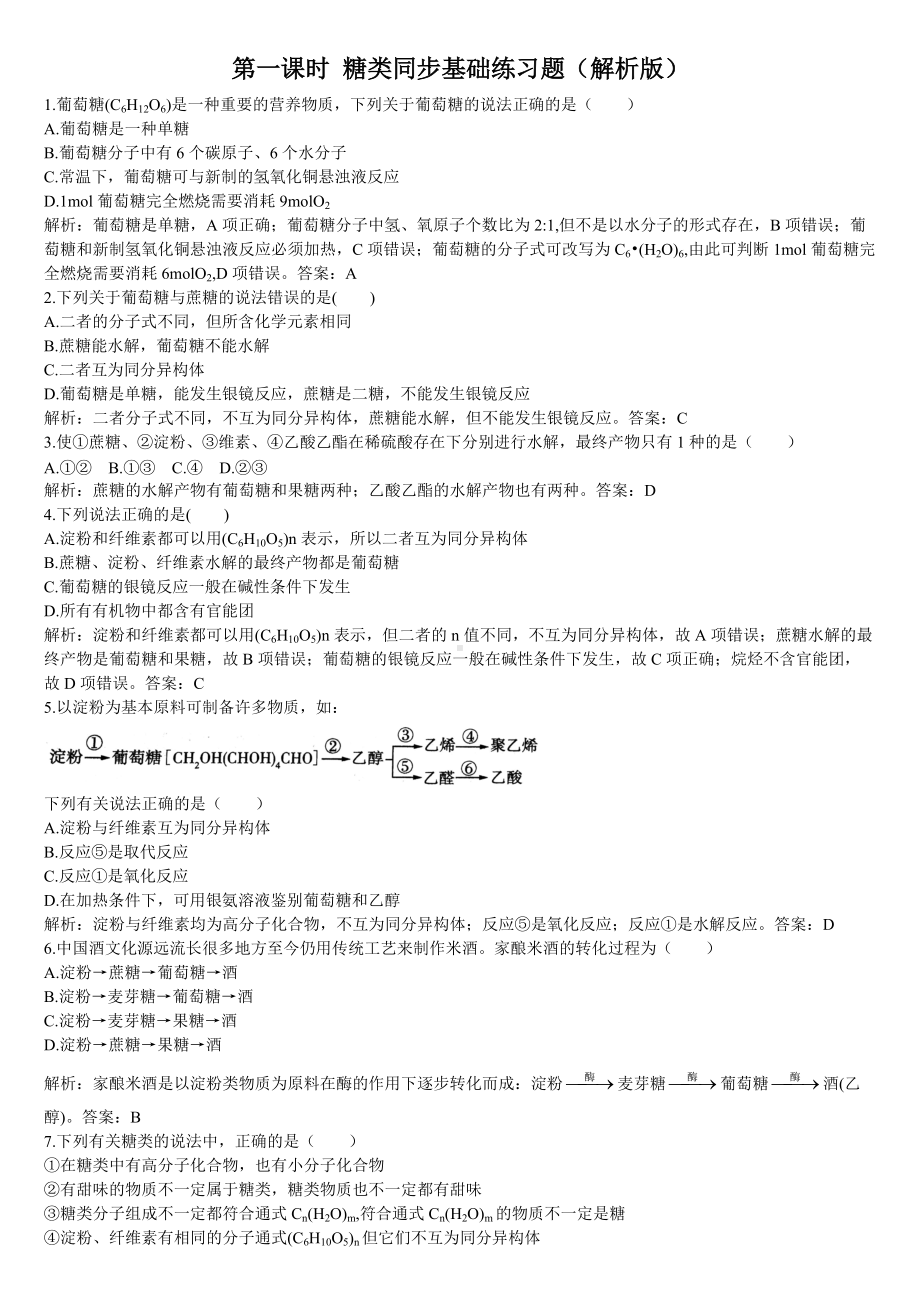 （2019）新人教版高中化学必修二第一课时 糖类同步基础练习题（解析版）.doc_第1页