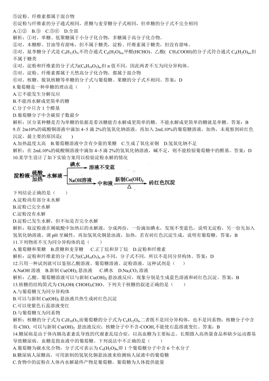 （2019）新人教版高中化学必修二第一课时 糖类同步基础练习题（解析版）.doc_第2页