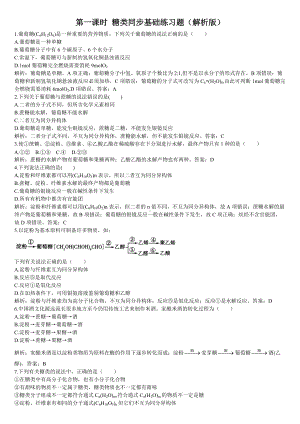 （2019）新人教版高中化学必修二第一课时 糖类同步基础练习题（解析版）.doc