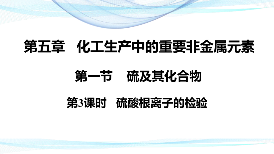 （2019）新人教版高中化学必修二5.1.3硫酸根离子的检验 ppt课件.pptx_第1页