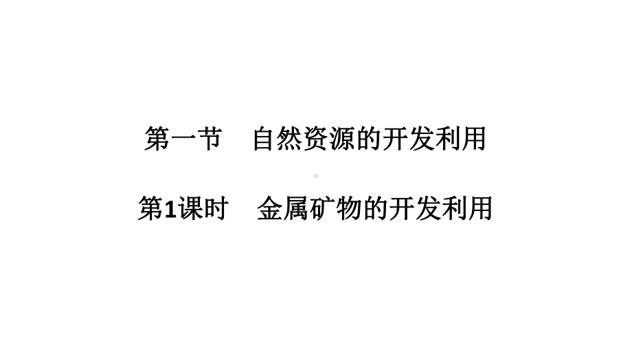 （2019）新人教版高中化学必修二8.1.1 金属矿物的开发利用 ppt课件.pptx_第1页