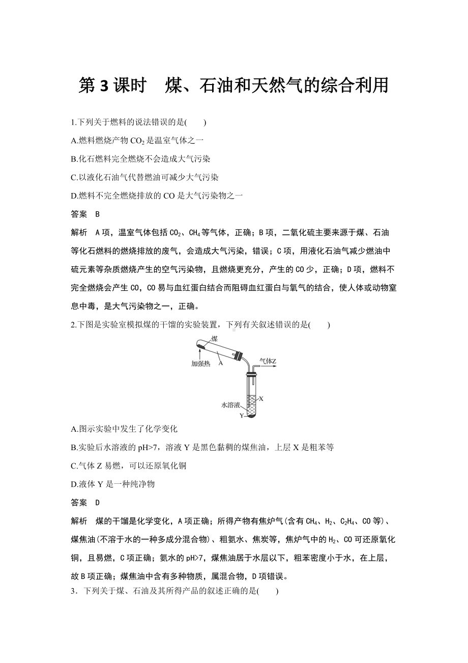 （2019）新人教版高中化学必修二第3课时　煤、石油和天然气的综合利用 解析版.doc_第1页