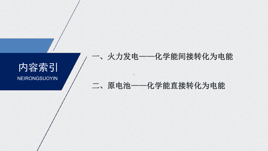 （2019）新人教版高中化学必修二第六章第一节第2课时ppt课件.pptx_第3页