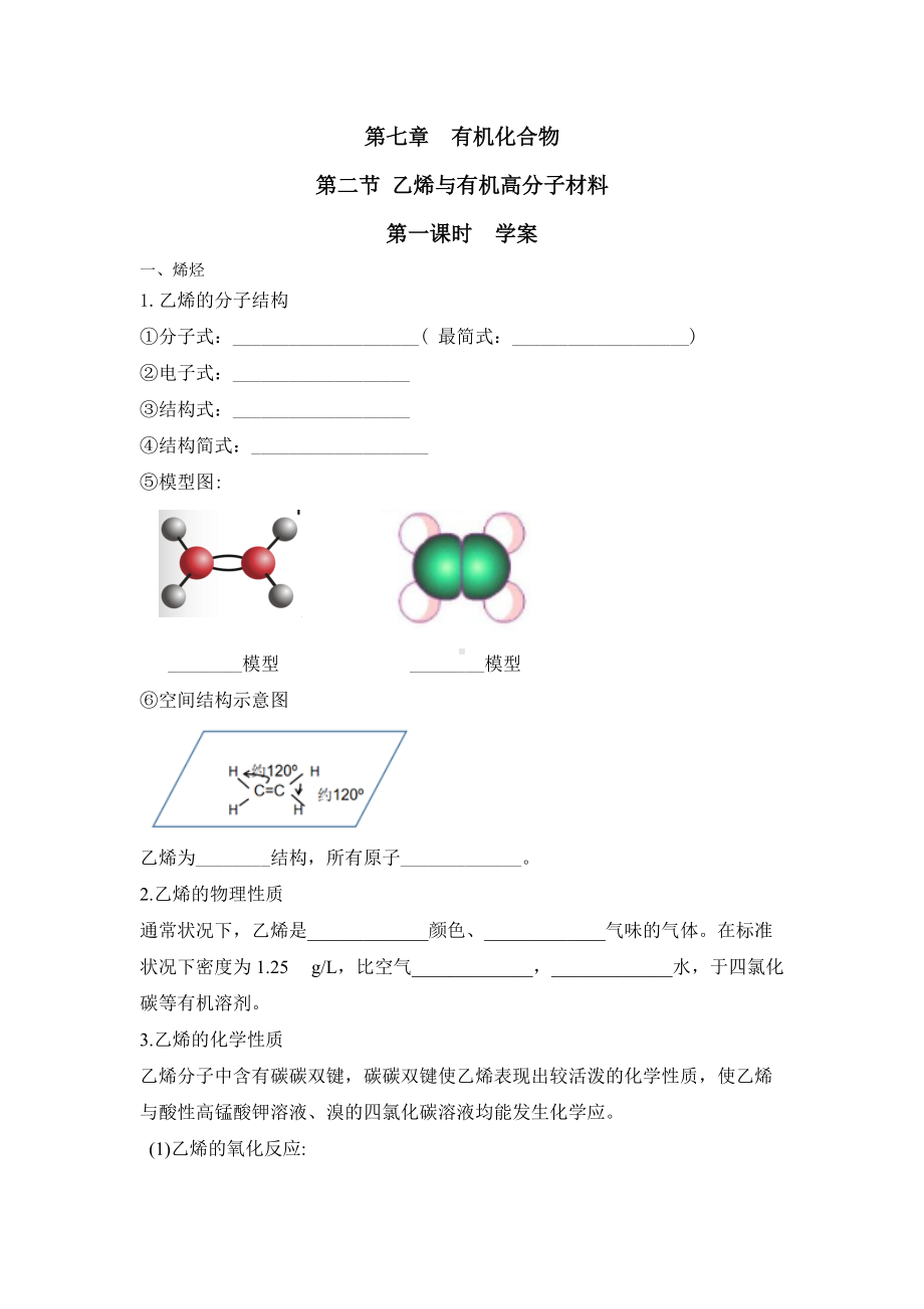 （2019）新人教版高中化学必修二第七章 有机化合物 第二节 乙烯与有机高分子材料 第一课时 学案.docx_第1页