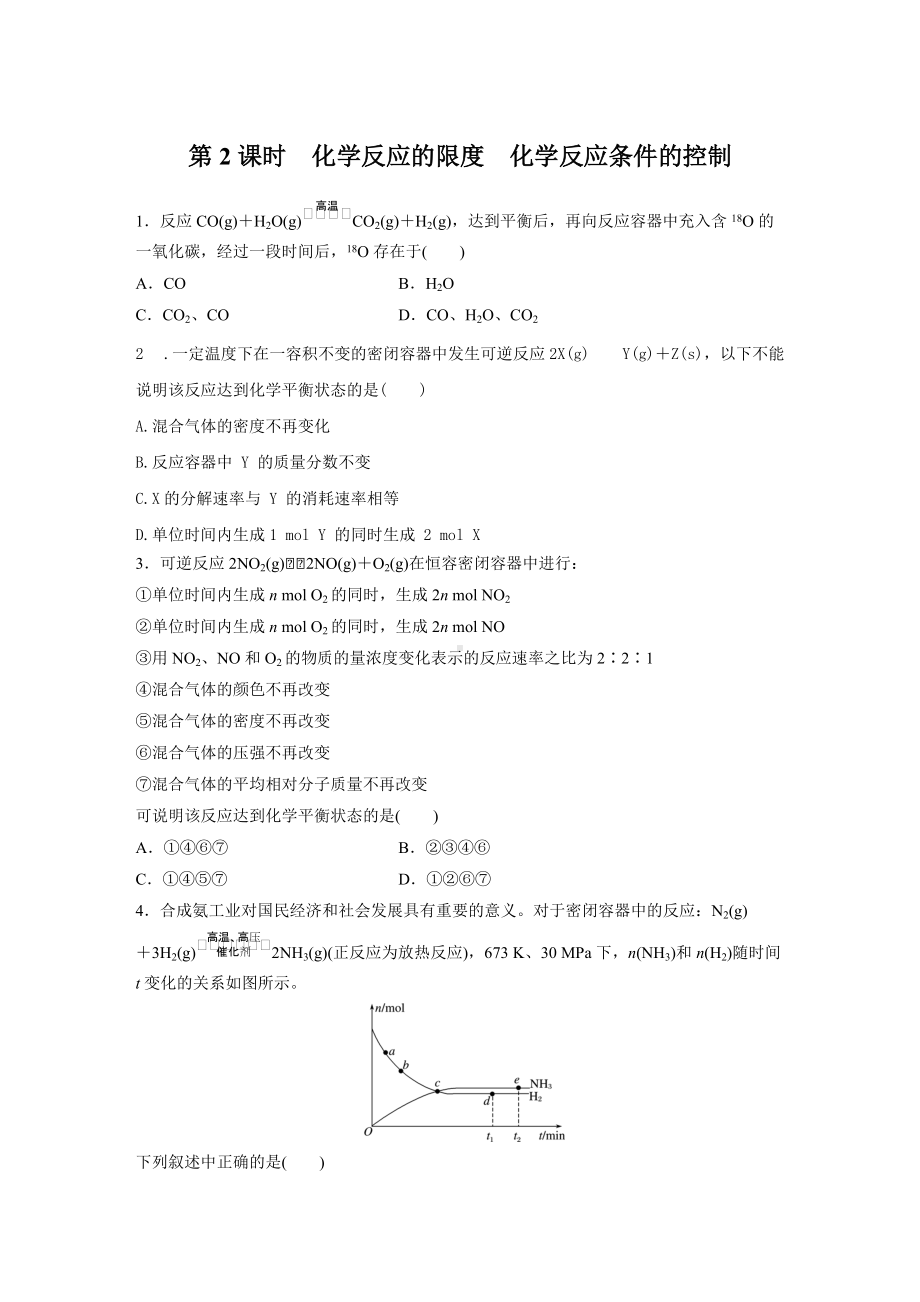 （2019）新人教版高中化学必修二第六章 第二节 第2课时 化学反应的限度 化学反应条件的控制原卷.docx_第1页