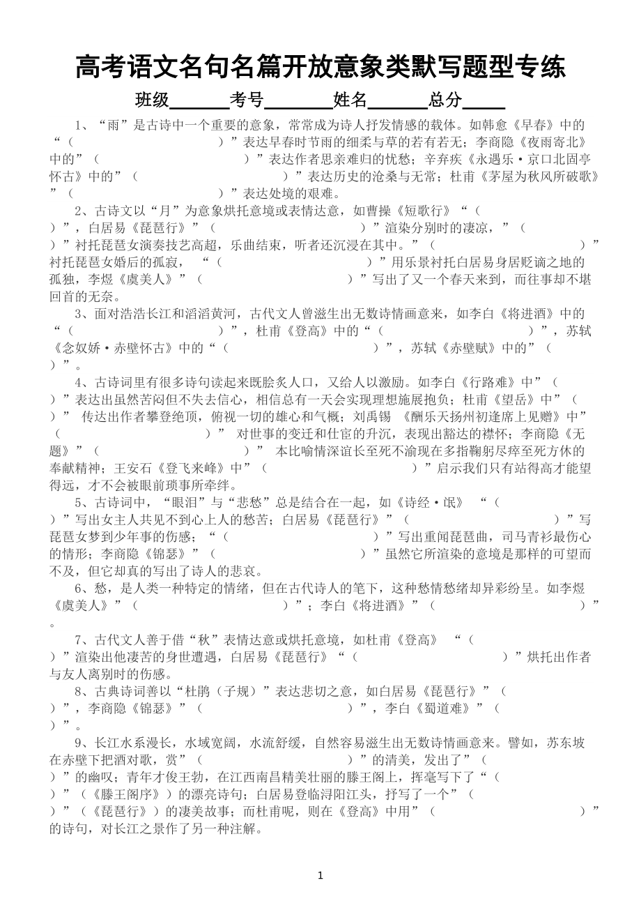 高中语文高考名句名篇开放意象类默写题型专项练习（共30题）（附参考答案）.docx_第1页